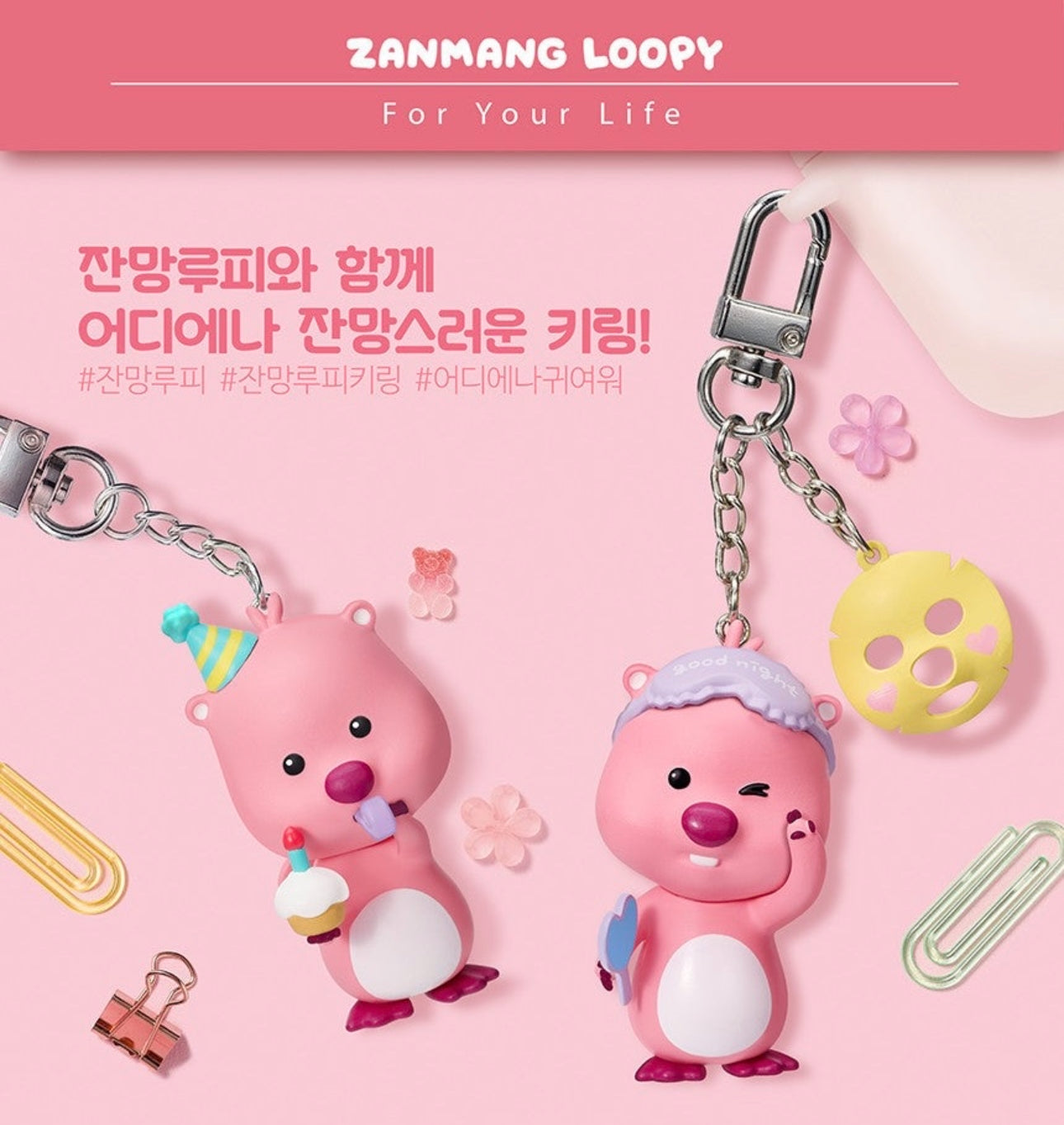 [Zanmang Loopy] Good Night 敷面膜晚安鑰匙圈