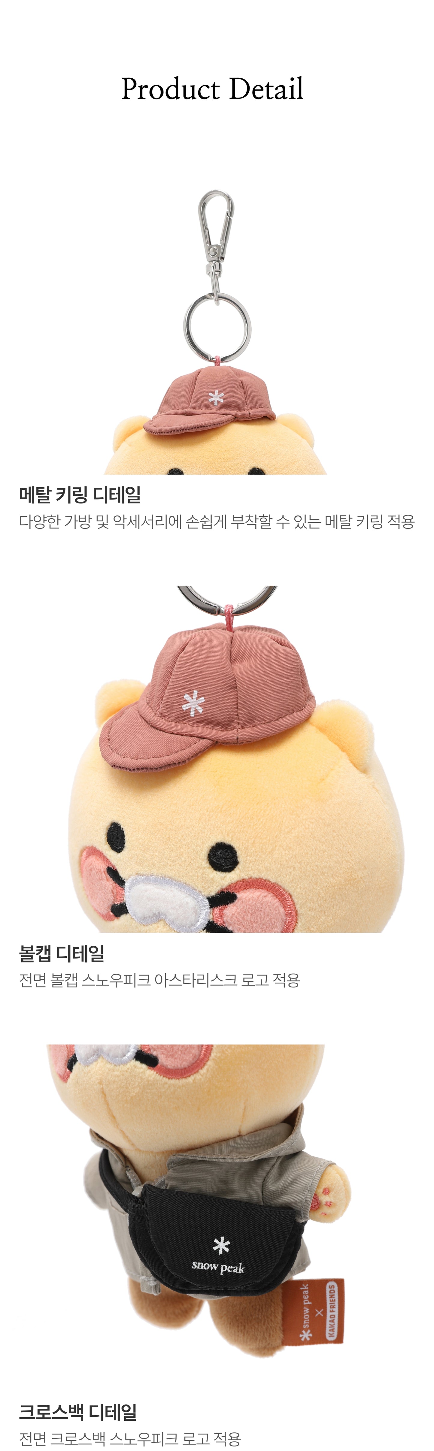 [Snow Peak] x [Kakao Friends] 韓國限定。毛絨娃娃聯名吊飾/掛飾/鑰匙圈 (2款)